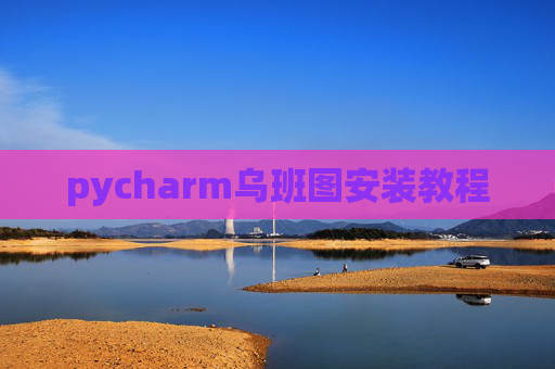 pycharm乌班图安装教程